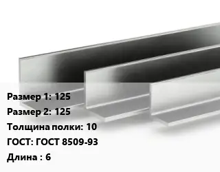Уголок горячекатаный 125х125х10 ГОСТ: ГОСТ 8509-93 L=6